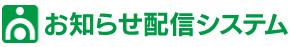 お知らせ配信システム